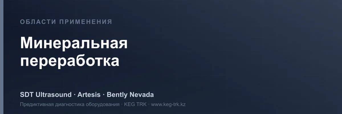 «Кенді өңдеу» саласындағы жабдық мониторингі — SDT, Artesis, Bently Nevada шешімдері