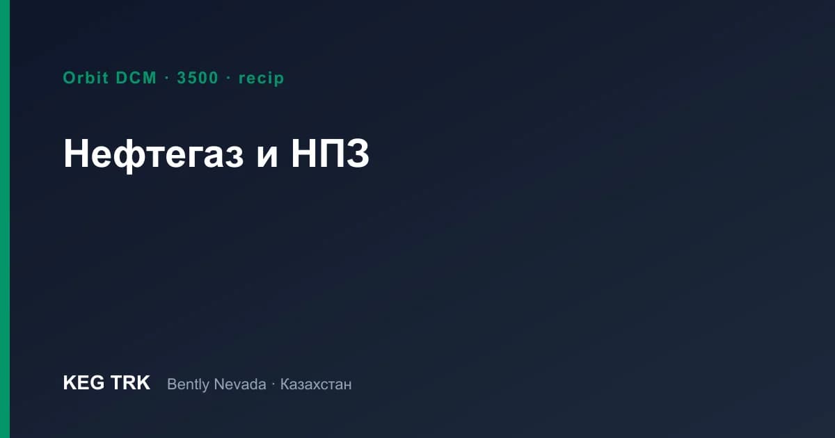 Мұнай-газ — жабдықты мониторингтеу
