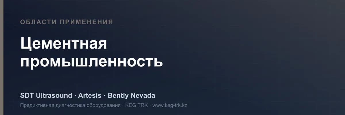 «Цемент өнеркәсібі» саласындағы жабдық мониторингі — SDT, Artesis, Bently Nevada шешімдері