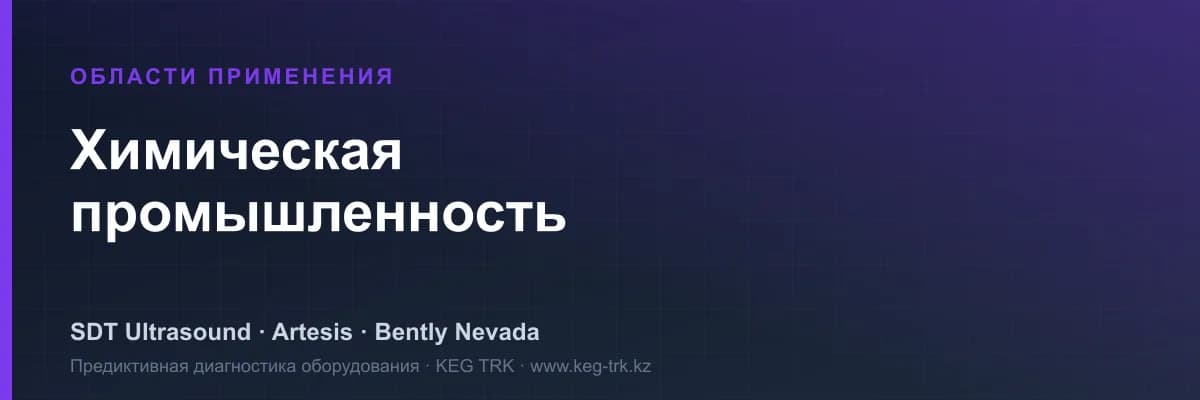 Мониторинг оборудования в отрасли «Химическая промышленность» — решения SDT, Artesis, Bently Nevada