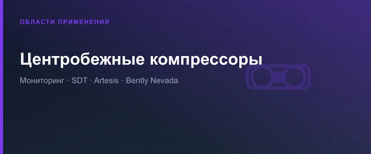 Центробежті компрессорларды мониторингтеу