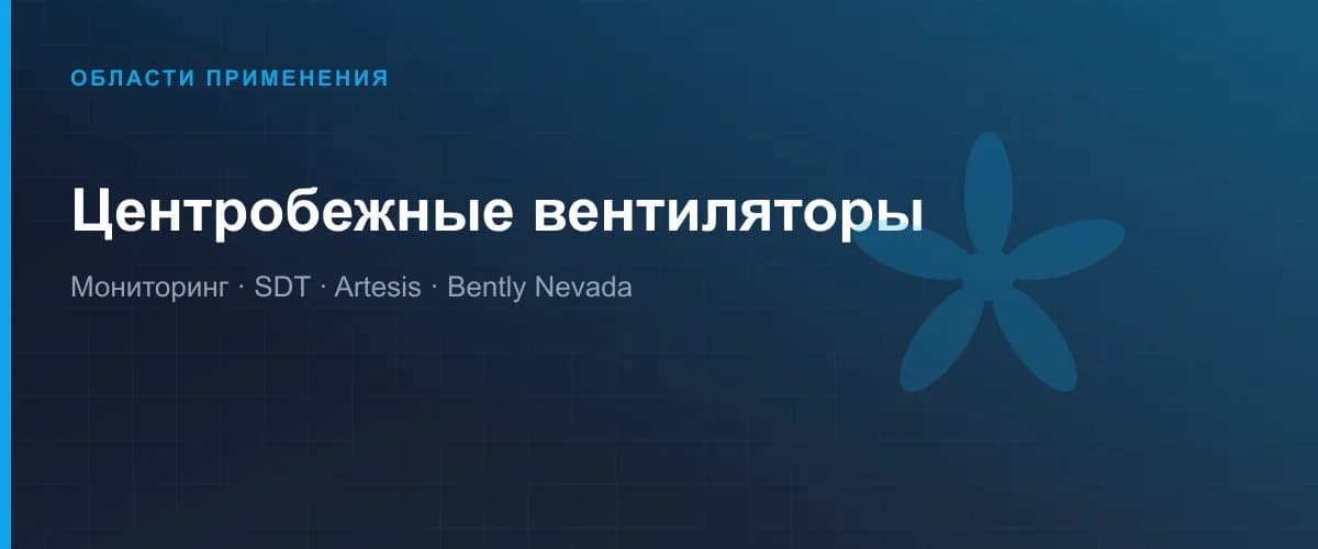 Центробежті желдеткіштерді мониторингтеу
