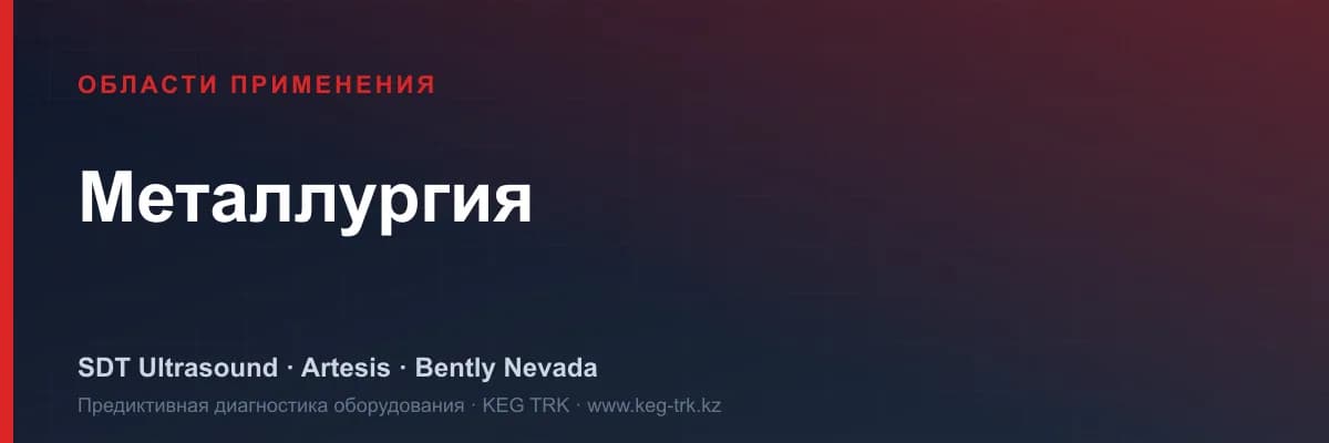 «Металлургия» саласындағы жабдық мониторингі — SDT, Artesis, Bently Nevada шешімдері
