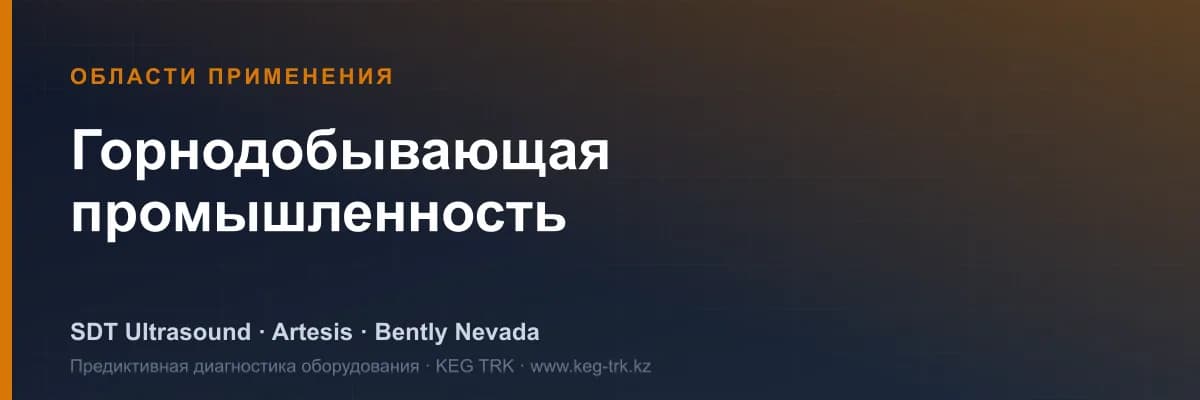 «Кен өндіру» саласындағы жабдық мониторингі — SDT, Artesis, Bently Nevada шешімдері