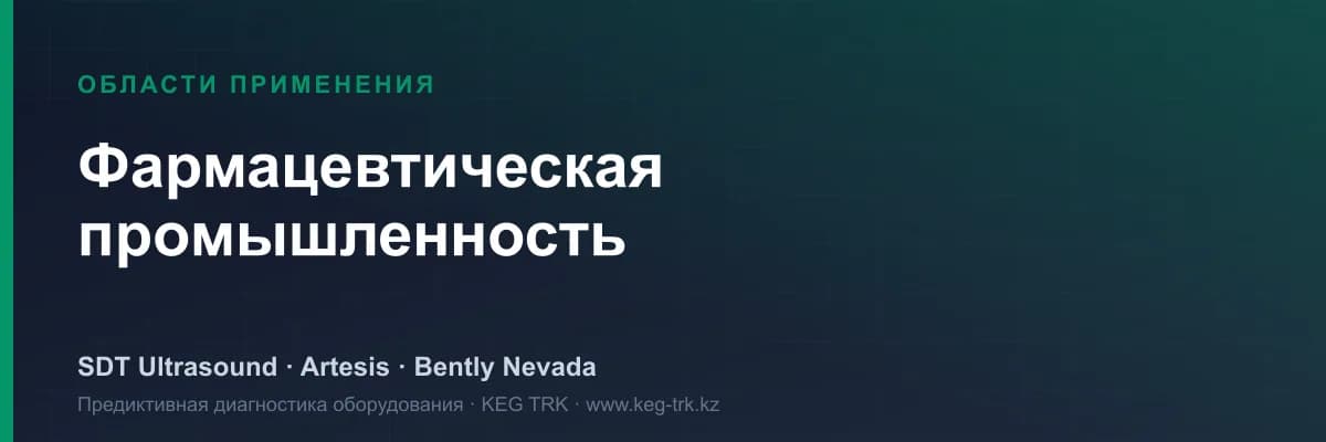 «Фармацевтика» саласындағы жабдық мониторингі — SDT, Artesis, Bently Nevada шешімдері
