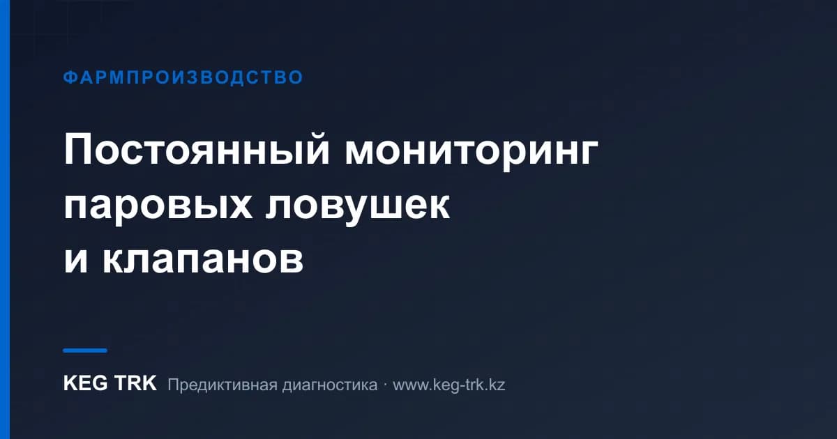 Стерильді контурларда конденсат ажыратқыштар мен клапандарды тұрақты акустикалық мониторинг