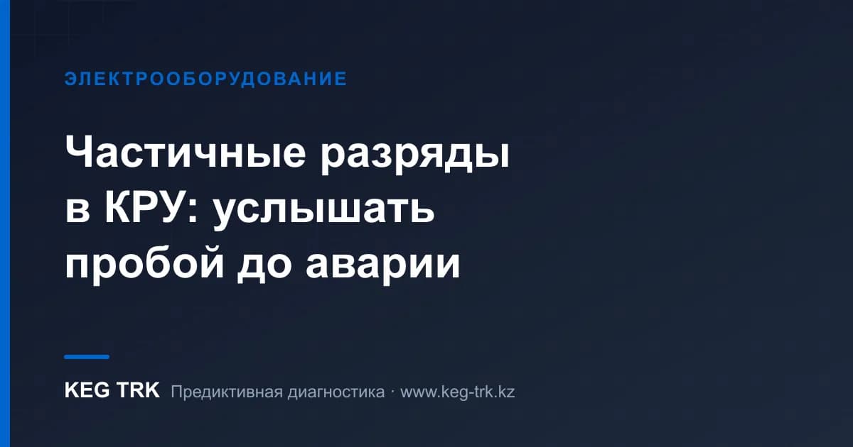 Жоғары вольтты жабдықта ішінара разрядтар: корона мен тректі ультрадыбыспен табу