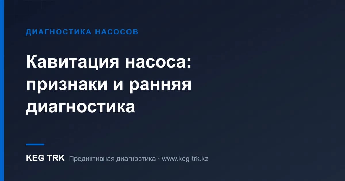 Насос кавитациясы: ерте белгілер және ультрадыбыспен анықтау