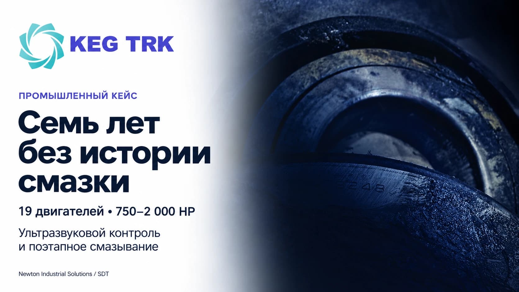 Семь лет без истории смазки: ультразвуковой контроль подшипников 19 двигателей металлургического предприятия
