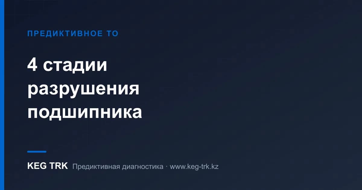 Мойынтірек бұзылудың 4 сатысы және P-F қисығы
