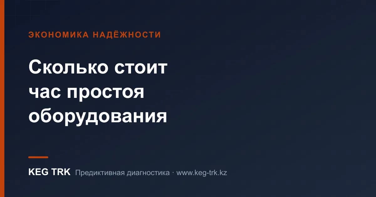 Жоспардан тыс тоқтаудың нақты құны — қалай 30–50% азайтуға болады