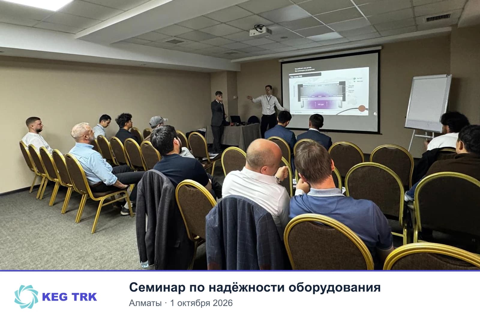 В Алматы прошёл семинар KEG TRK по надёжности оборудования: фотоотчёт