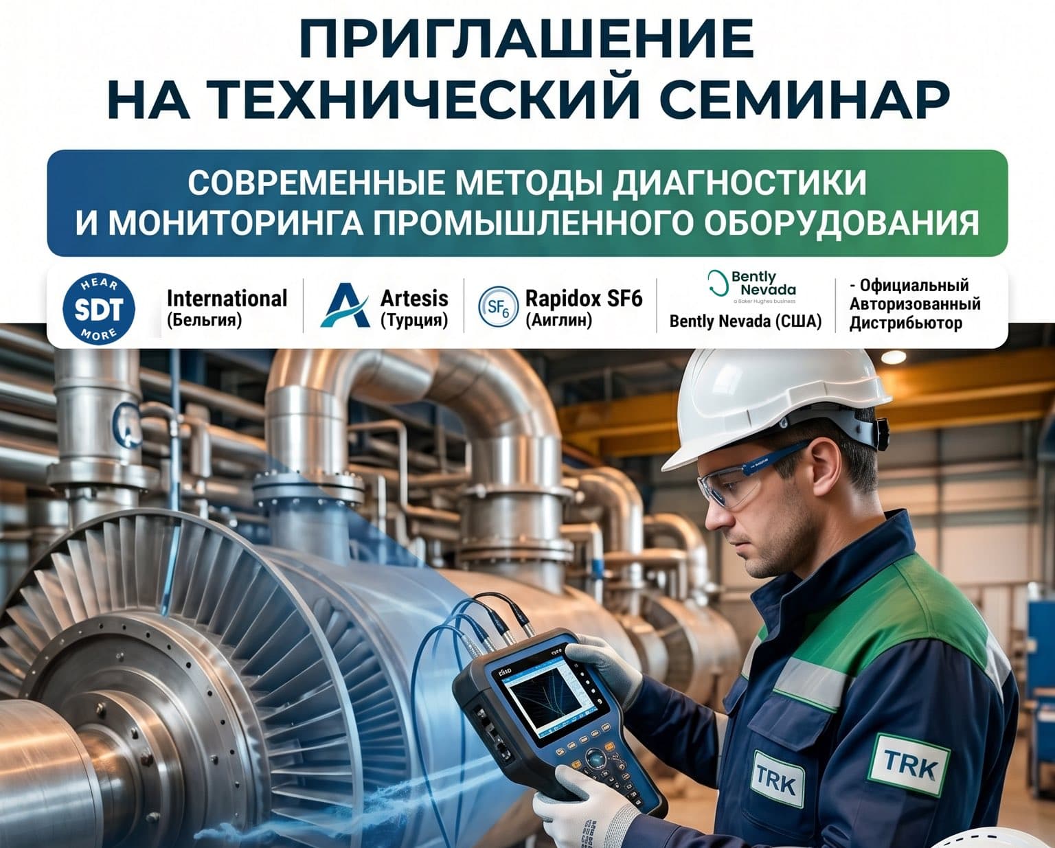 Очный технический семинар по диагностике и мониторингу промышленного оборудования