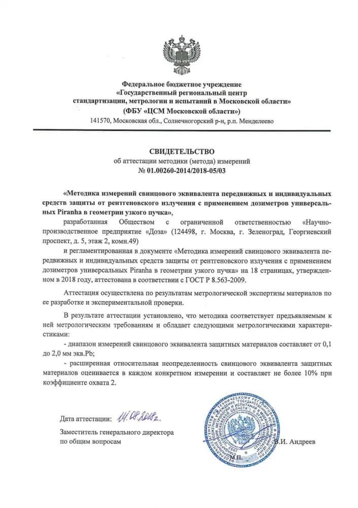 Методика измерений — свинцового эквивалента передвижных и индивидуальных средств защиты от рентгеновского излучения с применением дозиметров Piranha в геометрии узкого пучка
