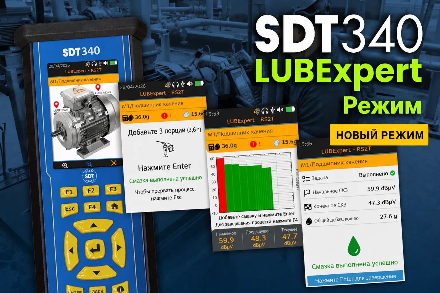 SDT340 LUBExpert — режим интеллектуального контроля смазки подшипников