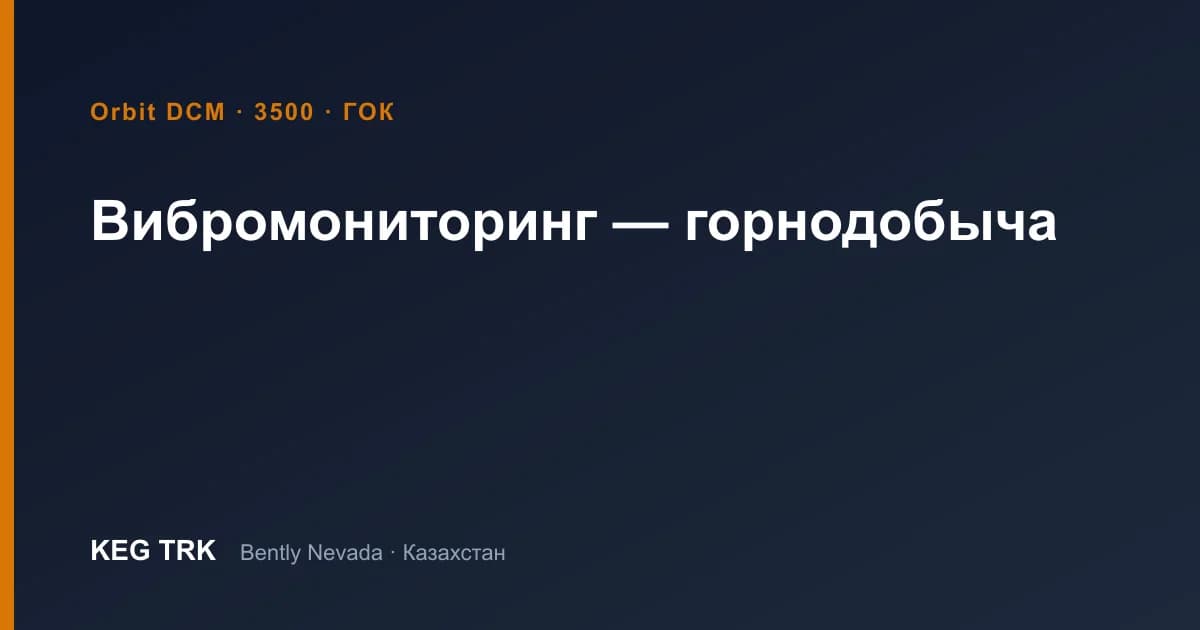 SAG мельница мониторингі